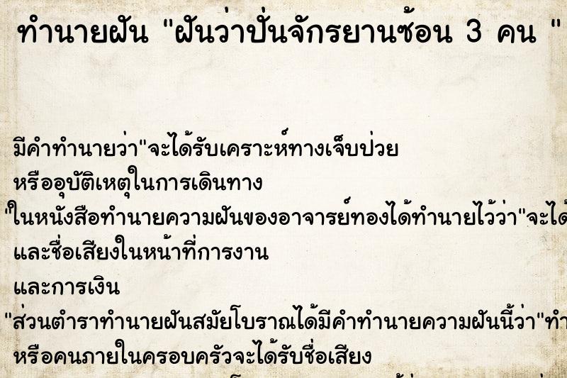 ทำนายฝัน ฝันว่าปั่นจักรยานซ้อน 3 คน  ตำราโบราณ แม่นที่สุดในโลก